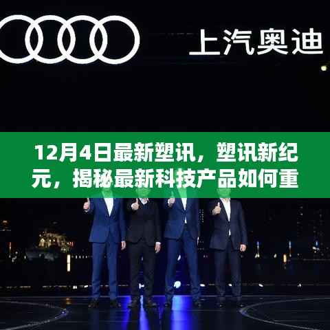 揭秘最新科技产品重塑生活,引领未来风潮——塑讯新纪元报道速递(12月4日)