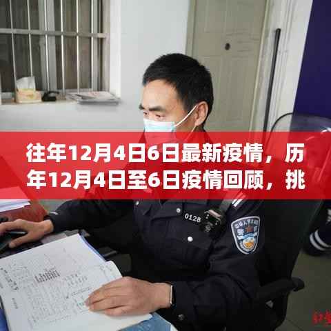 历年12月4日至6日疫情回顾,挑战与希望的交织篇章,最新疫情动态分析