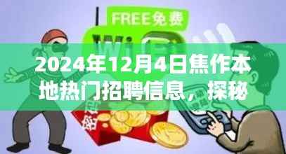 焦作宝藏招聘盛宴，小巷深处的特色小店招聘盛宴，探寻本地热门职位的绝佳机会（2024年12月4日）