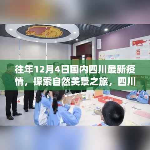 四川疫情后的宁静之旅,心灵洗涤的自然探索之旅