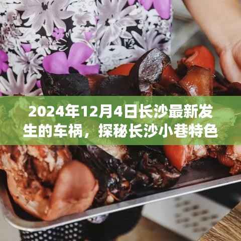 长沙车祸意外发现小巷美食天堂,隐藏美食探秘之旅