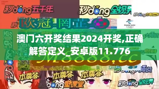 澳门六开奖结果2024开奖,正确解答定义_安卓版11.776