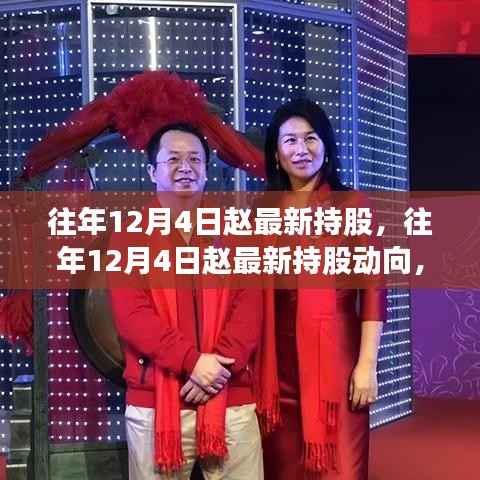 深度解析与案例探究,赵的最新持股动向及历年变化研究