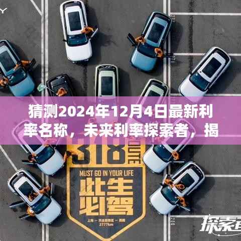 揭秘智能利率预测魅力,探索未来利率趋势,体验智能预测极致体验(预测至2024年12月4日最新利率)