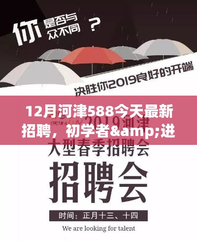 12月河津最新招聘588职位应聘全攻略,适合初学者与进阶用户