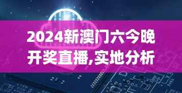 2024新澳门六今晚开奖直播,实地分析数据计划_特供版6.970