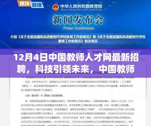 中国教师人才网最新智能教育招聘启事,科技引领未来,智能教育新纪元重磅登场
