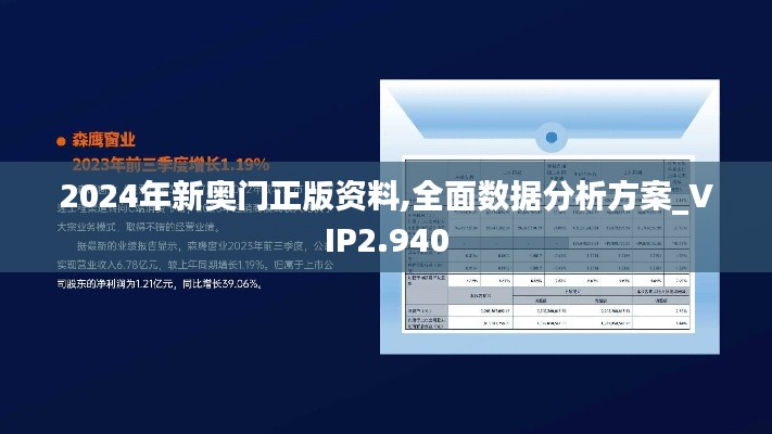 2024年新奥门正版资料,全面数据分析方案_VIP2.940
