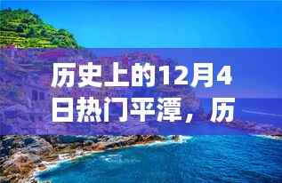 历史上的十二月四日，探寻平潭美景，宁静之旅启程
