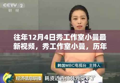 秀工作室小曼,历年12月4日视频回顾与影响分析