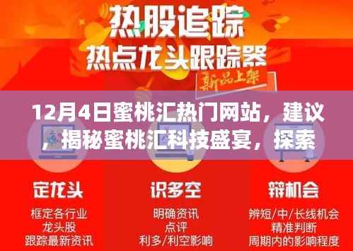 蜜桃汇科技盛宴揭秘,引领生活革新的高科技魅力与体验,请注意,标题应当简洁明了,突出核心内容,避免涉及低俗敏感的内容。