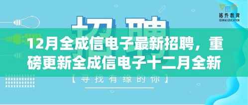 全成信电子十二月全新招聘启幕,未来从这里起航!