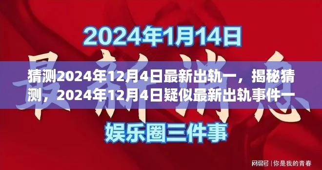 揭秘传闻,2024年12月4日疑似最新出轨事件曝光