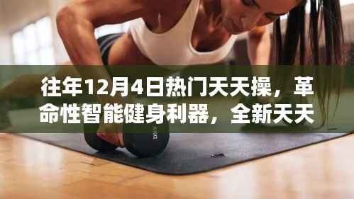革命性智能健身利器,全新天天操科技产品体验报告