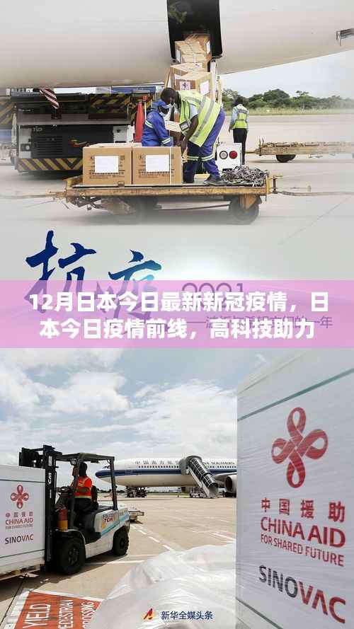 日本最新疫情进展,智能科技助力抗疫,未来生活潮流引领者