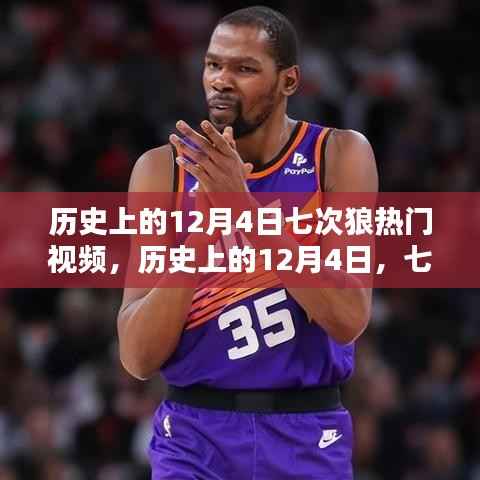 历史上的12月4日七次狼热门视频回顾与解析,深度解读经典瞬间