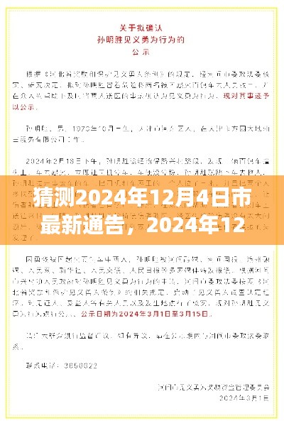 2024年12月4日惊喜降临，温馨日常与市最新通告的故事