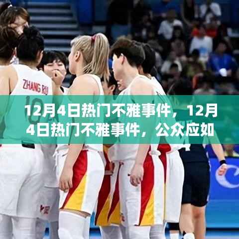 12月4日热门不雅事件及公众应如何审视与评价