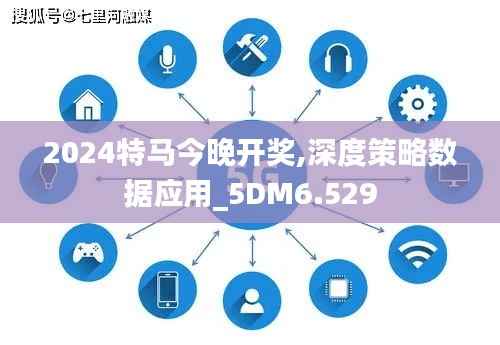 2024特马今晚开奖,深度策略数据应用_5DM6.529