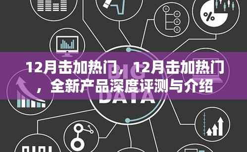 12月热门新品深度评测与介绍