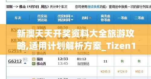 新澳天天开奖资料大全旅游攻略,适用计划解析方案_Tizen110.813