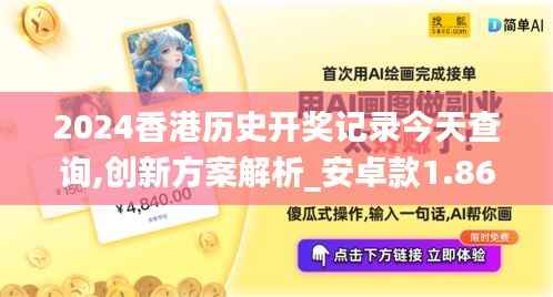 2024香港历史开奖记录今天查询,创新方案解析_安卓款1.860