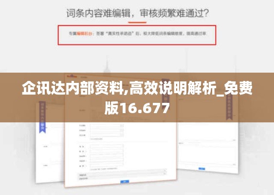 企讯达内部资料,高效说明解析_免费版16.677