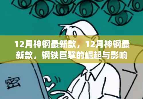 钢铁巨擘崛起,12月神钢最新款全方位解析与影响