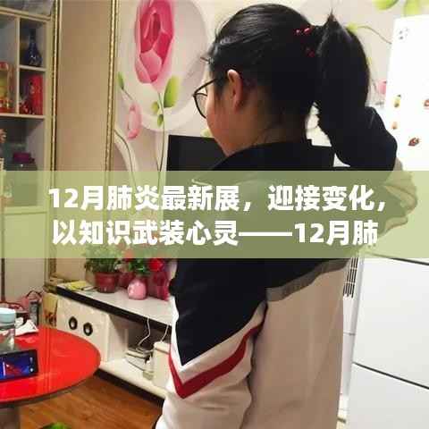 12月肺炎最新展览,拥抱变化,知识赋能心灵,自信与成就感的启示