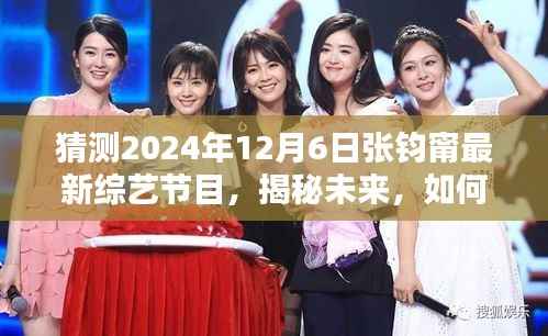 揭秘张钧甯未来综艺节目动向,预测与追踪张钧甯在2024年12月的新节目亮相