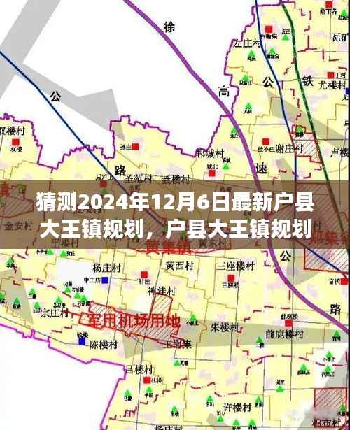 猜测2024年12月6日最新户县大王镇规划,户县大王镇规划展望,2024年12月6日的未来蓝图深度评测