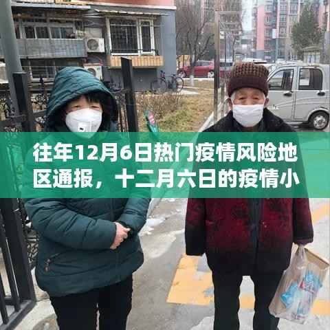 十二月六日疫情风险地区通报，疫情小报与家的温暖时刻