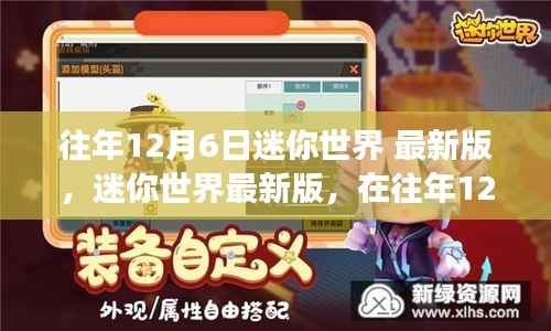 迷你世界最新版,自然美景探索之旅(往年12月6日版)