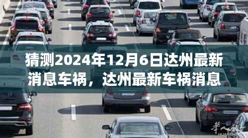 达州车祸最新消息,聚焦2024年12月6日的未知事件揭秘
