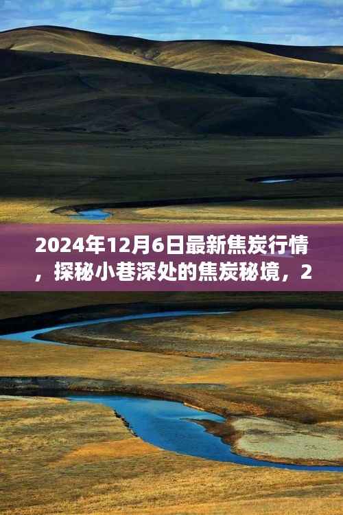探秘焦炭秘境,揭秘焦炭行情与独特小店之旅(最新行情更新)