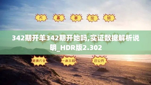 342期开羊342期开始吗,实证数据解析说明_HDR版2.302