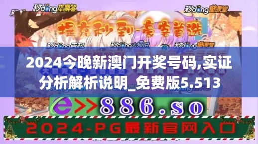 2024今晚新澳门开奖号码,实证分析解析说明_免费版5.513