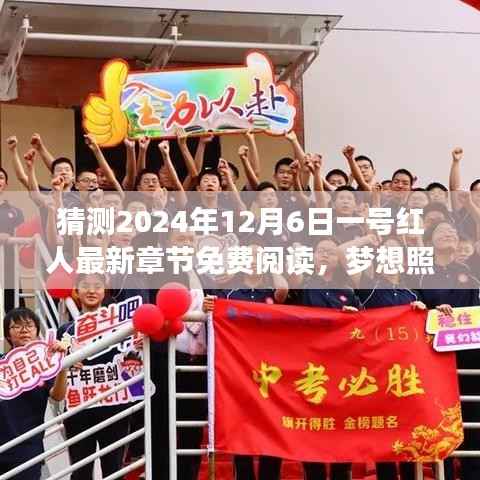 梦想照进现实，一号红人成长之旅与最新章节预测