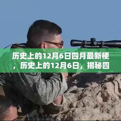 历史上的12月6日揭秘,四月科技革新引领生活风潮!