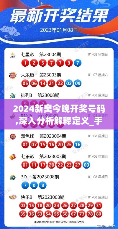 2024新奥今晚开奖号码,深入分析解释定义_手游版10.988
