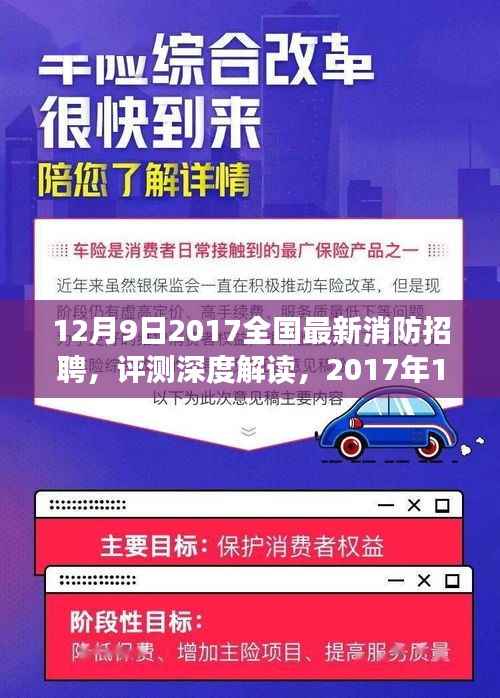 深度解读,2017年12月9日全国最新消防招聘全面剖析