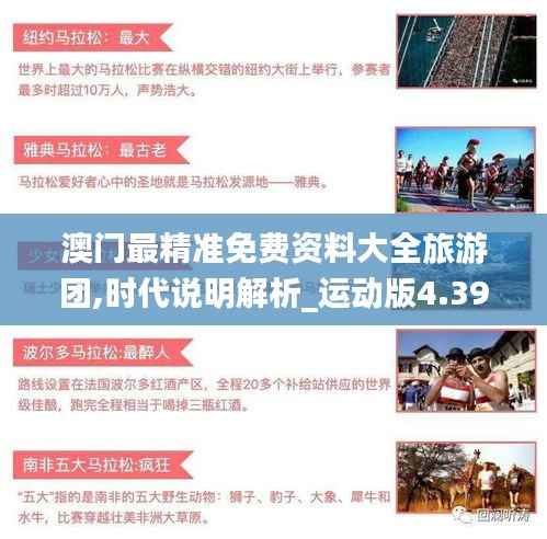 澳门最精准免费资料大全旅游团,时代说明解析_运动版4.390