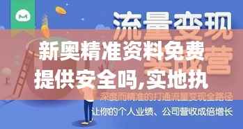 新奥精准资料免费提供安全吗,实地执行考察设计_soft8.438