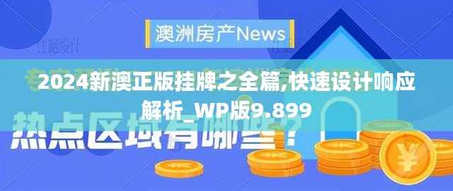 2024新澳正版挂牌之全篇,快速设计响应解析_WP版9.899