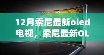 索尼最新OLED电视,引领12月科技潮流的视听新纪元