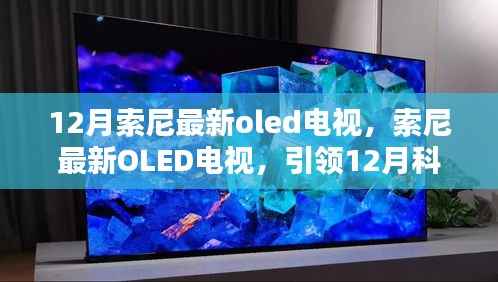 索尼最新OLED电视,引领12月科技潮流的视听新纪元