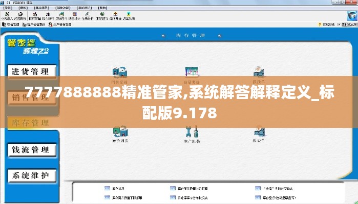 7777888888精准管家,系统解答解释定义_标配版9.178