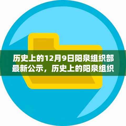 探寻阳泉组织部人才发展的时代印记,最新公示揭示历史沿革与最新动态