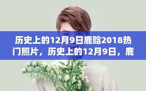 鹿晗2018年12月9日热门照片及其背后的故事