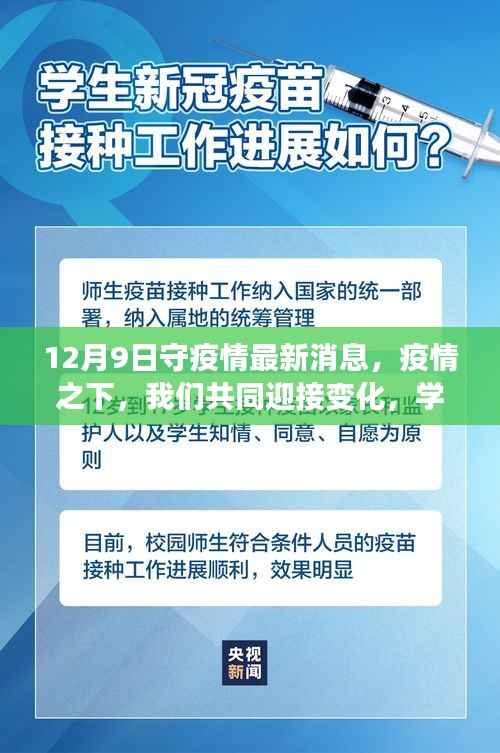 疫情下的希望之光,共同迎接变化,学习成就自信 —— 12月9日最新疫情消息